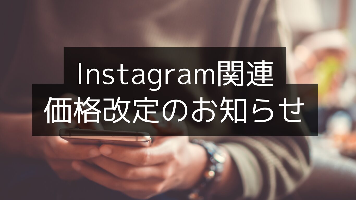 Instagramフォロワーいいね再生回数・価格改定について
