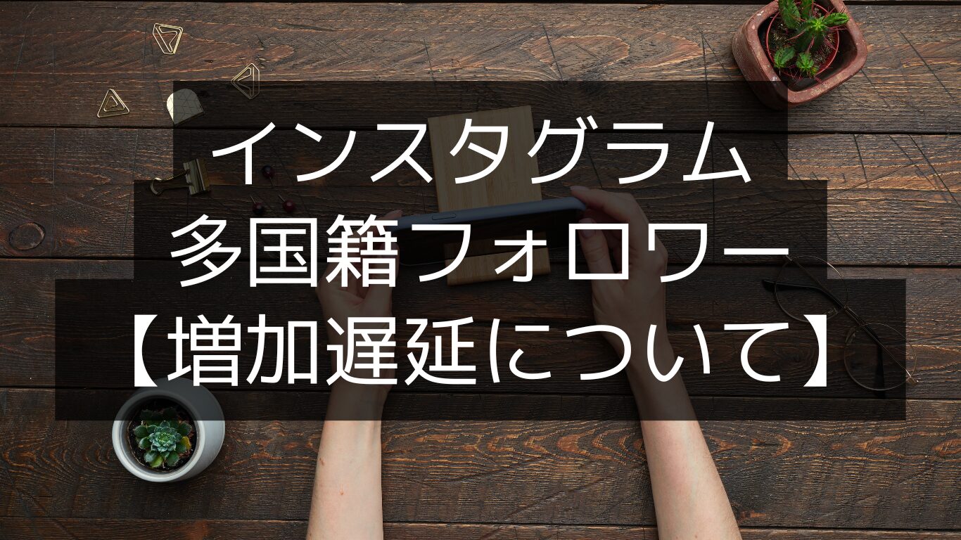 Instagramフォロワーいいね増加遅延について8/22